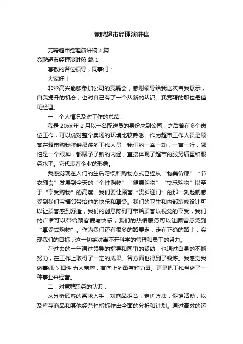 竞聘超市经理演讲稿3篇
