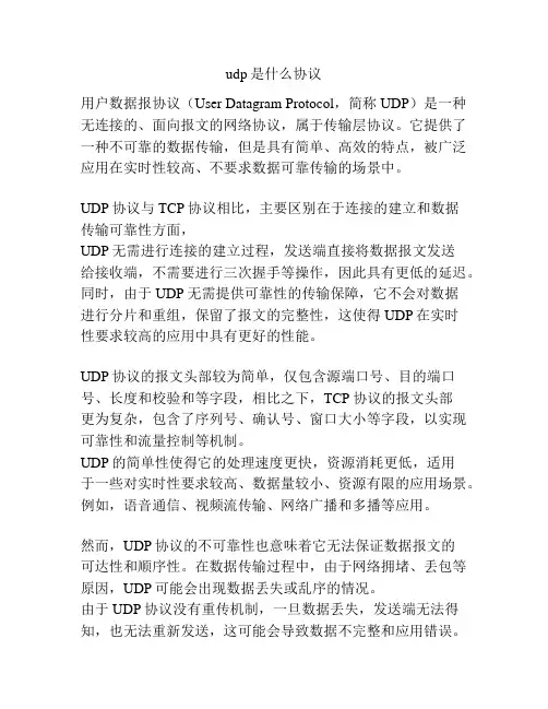 udp是什么协议