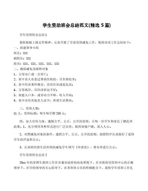 学生资助班会总结范文(精选5篇)