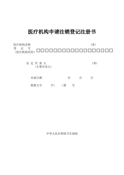 医疗机构注销申请书