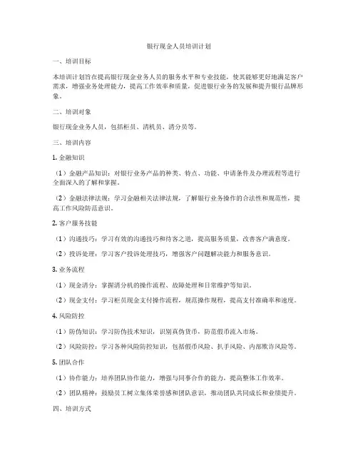 银行现金人员培训计划