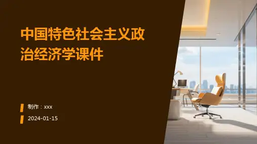 中国特色社会主义政治经济学课件