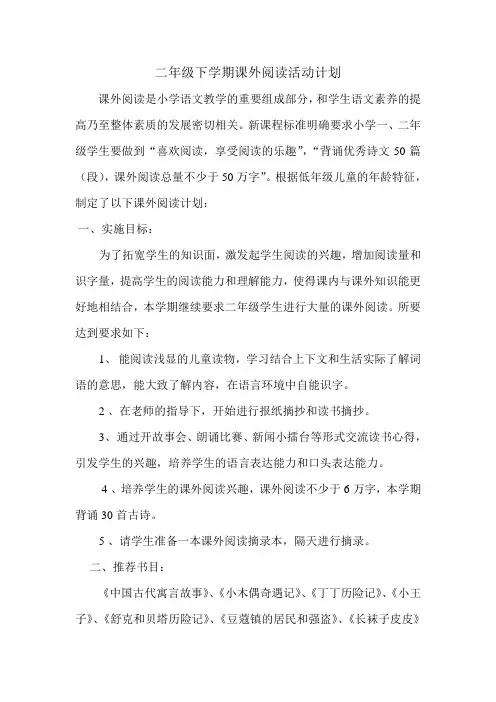 二年级下学期课外阅读活动的计划