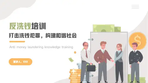 反洗钱宣传知识培训PPT