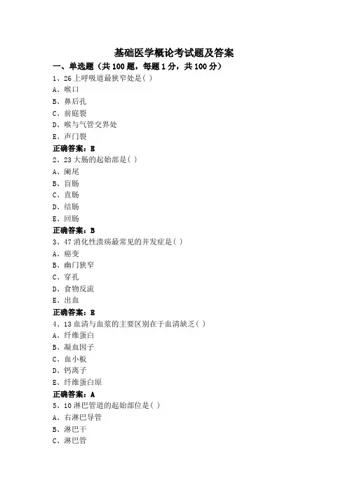 基础医学概论考试题及答案