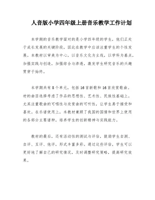 人音版小学四年级上册音乐教学工作计划