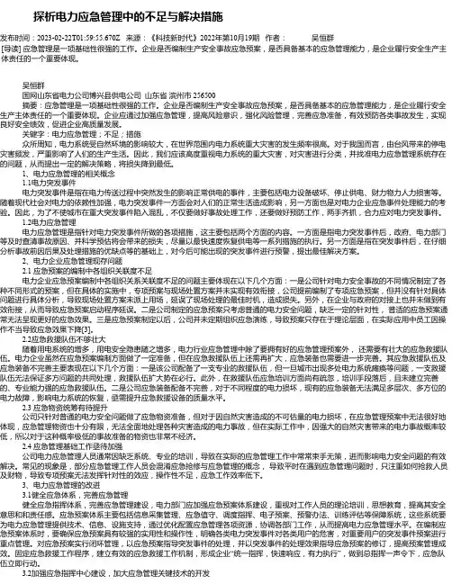 探析电力应急管理中的不足与解决措施