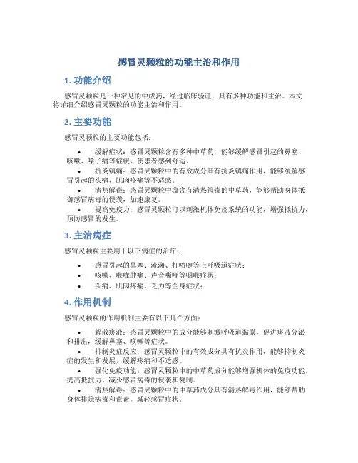 感冒灵颗粒的功能主治和作用
