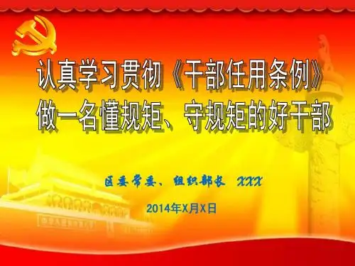 新版《党政领导干部选拔任用条例》学习课件