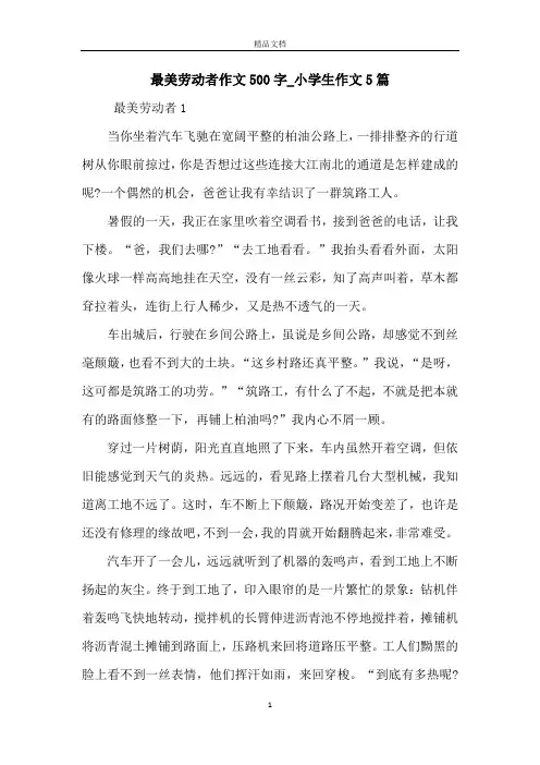 最美劳动者作文500字_小学生作文5篇