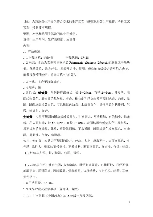 熟地黄生产工艺规程 中成药公司