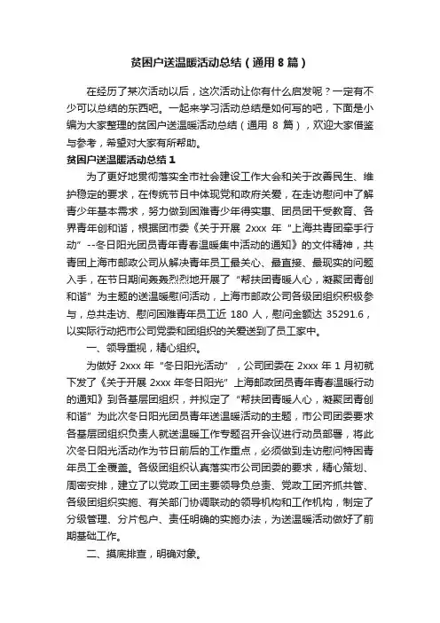 贫困户送温暖活动总结（通用8篇）