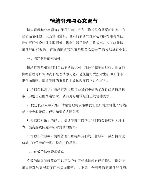 情绪管理与心态调节