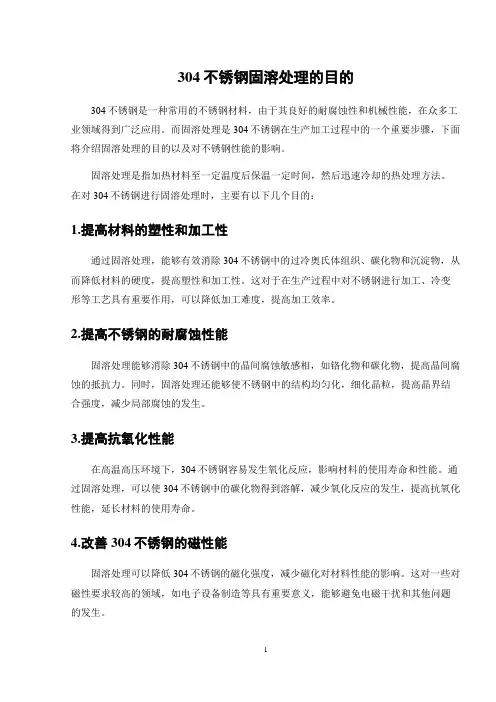 304不锈钢固溶处理的目的