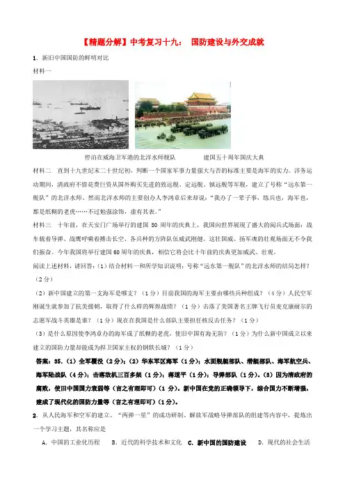 【精题分解】中考历史复习十九 国防建设与外交成就