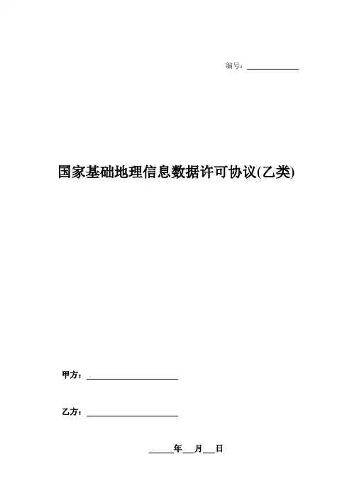国家基础地理信息数据许可协议(乙类)-