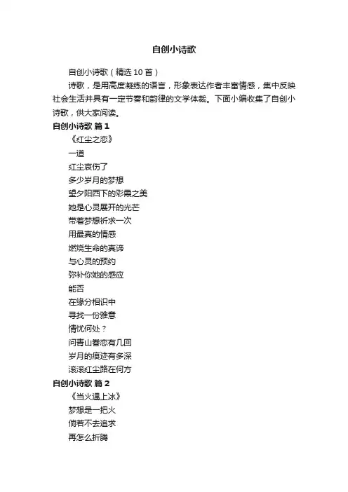 自创小诗歌（精选10首）