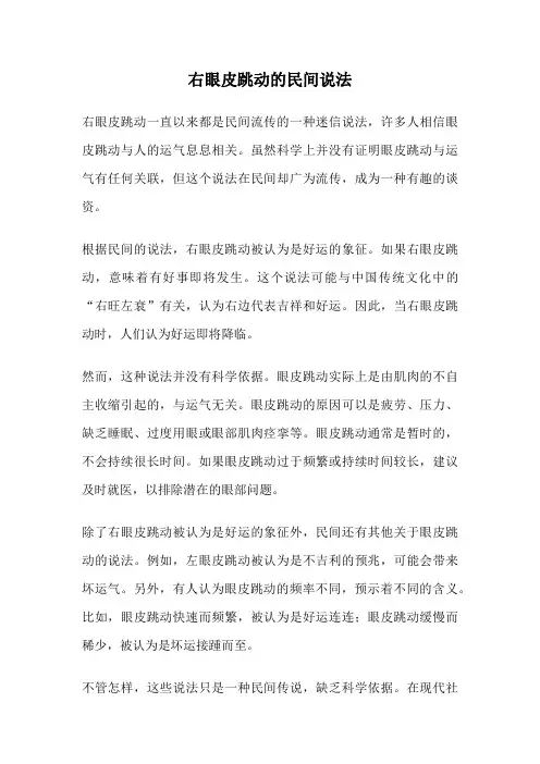 右眼皮跳动的民间说法