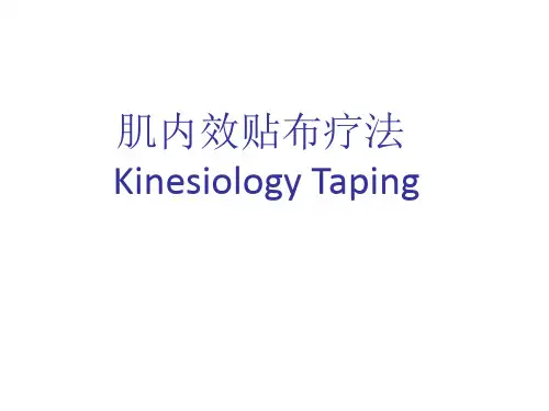 肌内效贴布疗法
