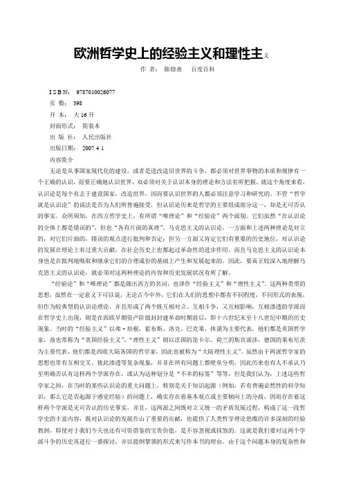 欧洲哲学史上的经验主义和理性主义