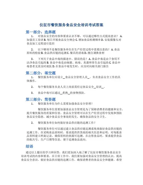 仪征市餐饮服务食品安全培训考试答案