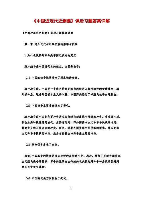 《中国近现代史纲要》课后习题答案详解
