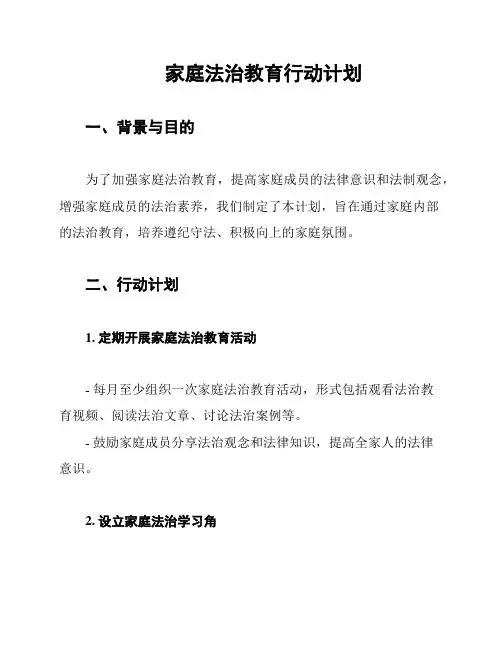 家庭法治教育行动计划