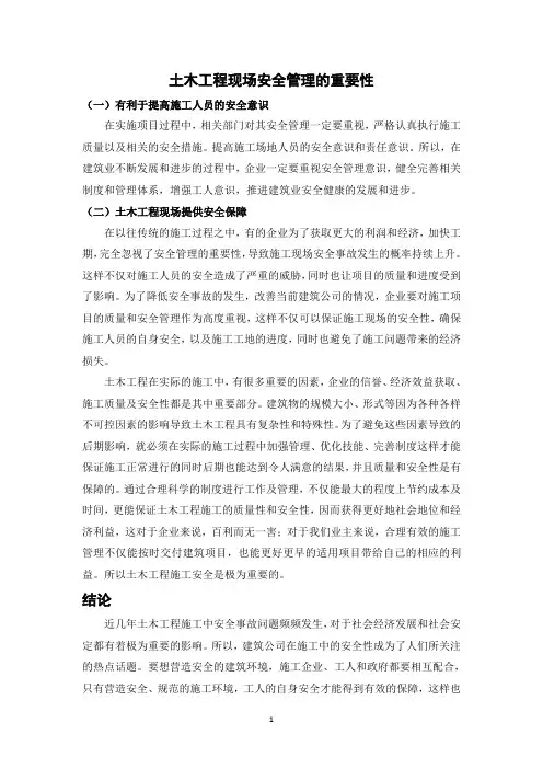 土木工程现场安全管理的重要性