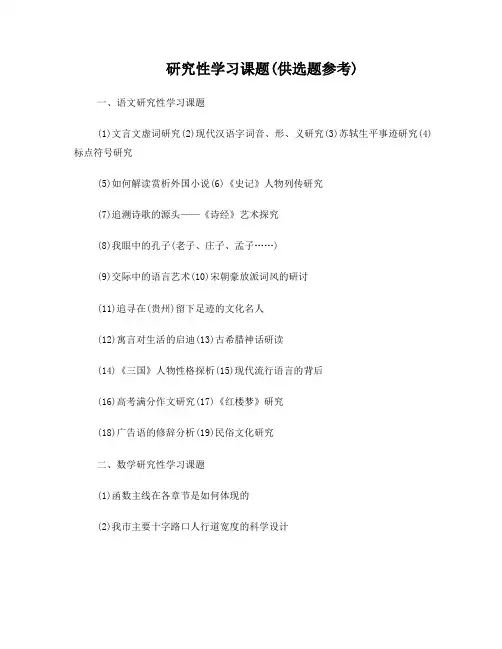 研究性学习课题(供选题参考)
