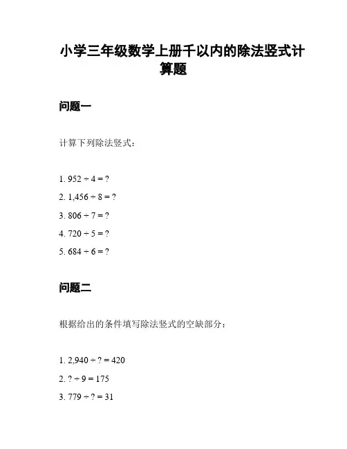 小学三年级数学上册千以内的除法竖式计算题