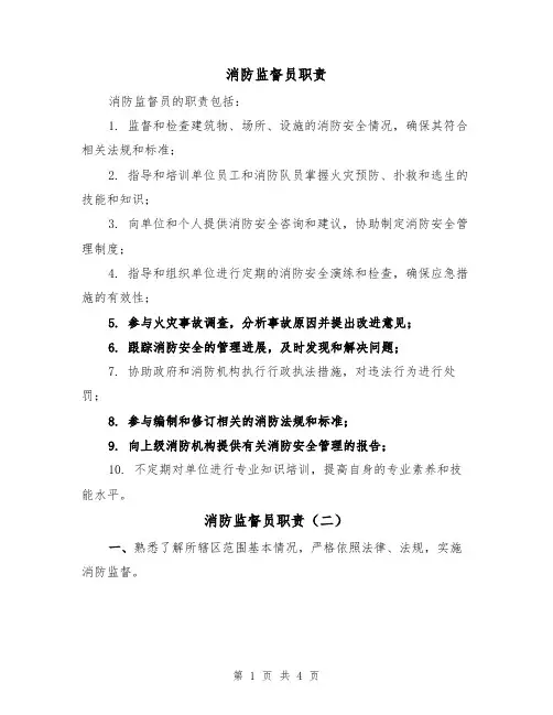 消防监督员职责(四篇)