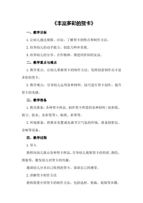 大班优秀美术教案《丰富多彩的贺卡》