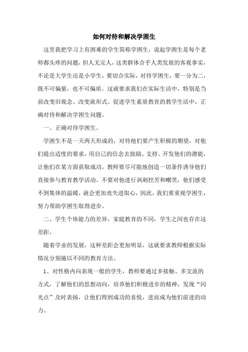如何对待和解决学困生