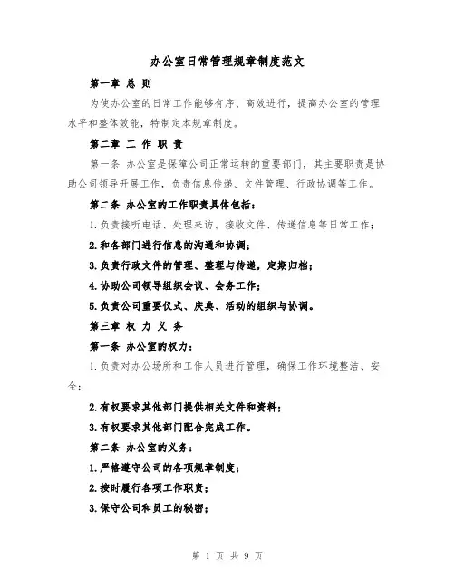 办公室日常管理规章制度范文（4篇）