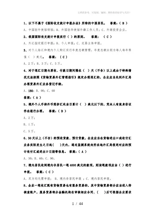 外汇政策法规知识竞赛试题