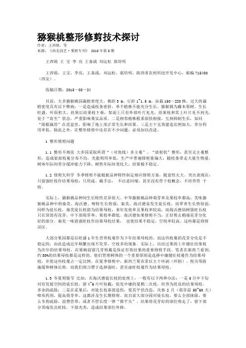 猕猴桃整形修剪技术探讨