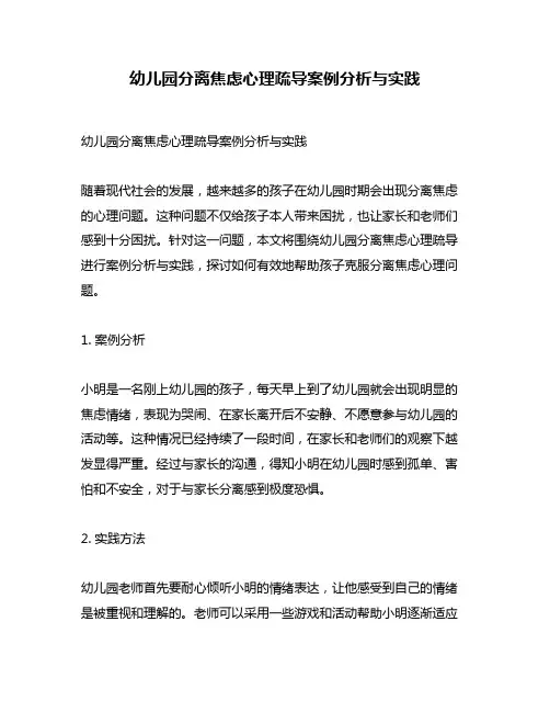 幼儿园分离焦虑心理疏导案例分析与实践