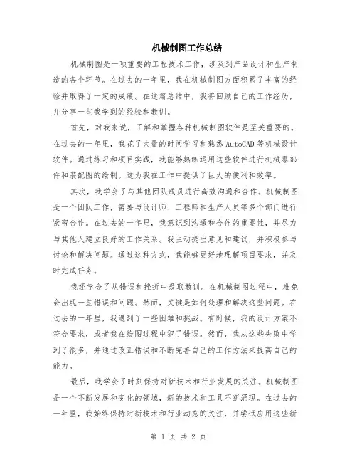 机械制图工作总结