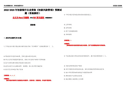 2022-2023年初级银行从业资格《初级风险管理》预测试题6(答案解析)