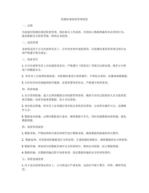 检测结果保密管理制度