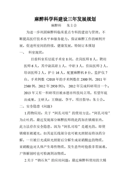 【VIP专享】麻醉科学科建设三年发展规划
