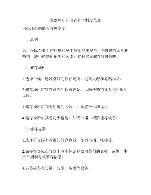 水处理药剂储存管理制度范文