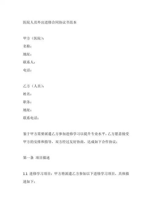医院人员外出进修合同协议书范本
