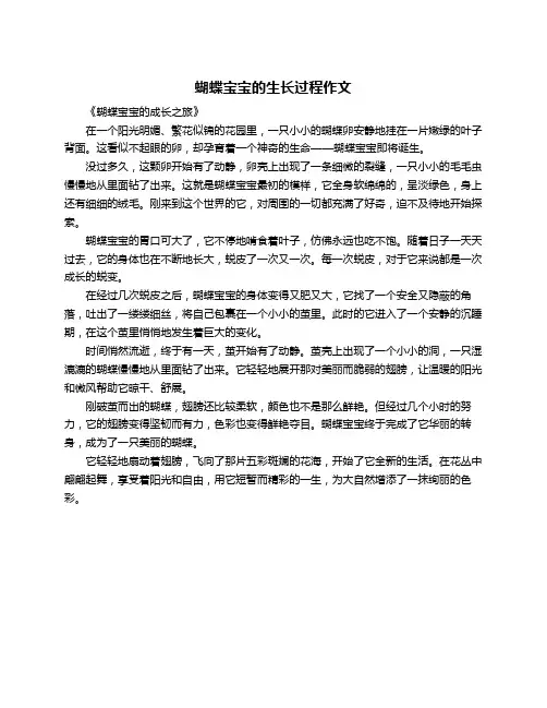 蝴蝶宝宝的生长过程作文