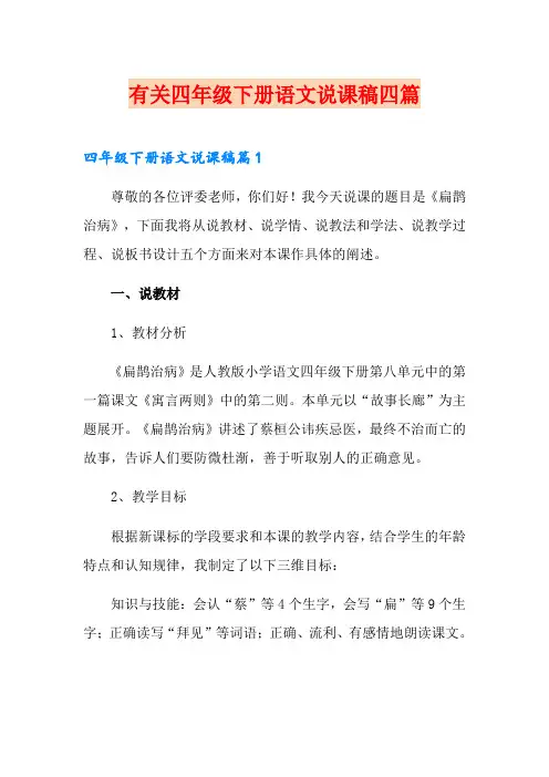 有关四年级下册语文说课稿四篇