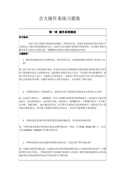 吉大操作系统习题集