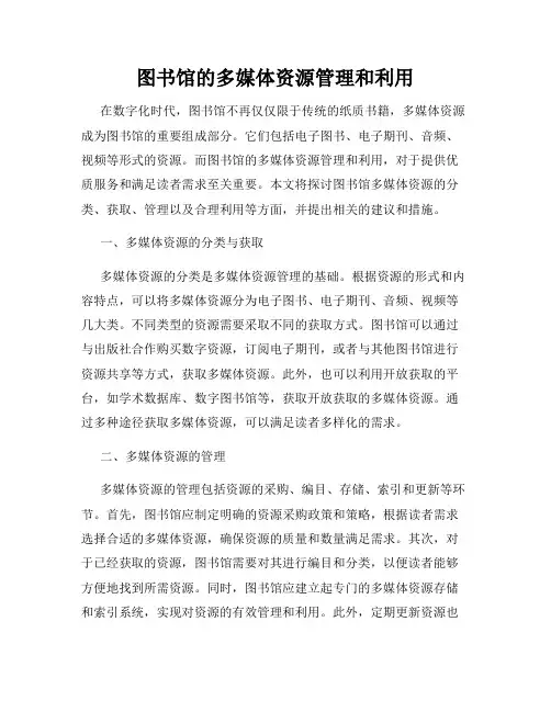 图书馆的多媒体资源管理和利用
