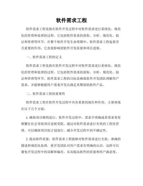 软件需求工程