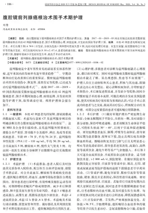 腹腔镜前列腺癌根治术围手术期护理
