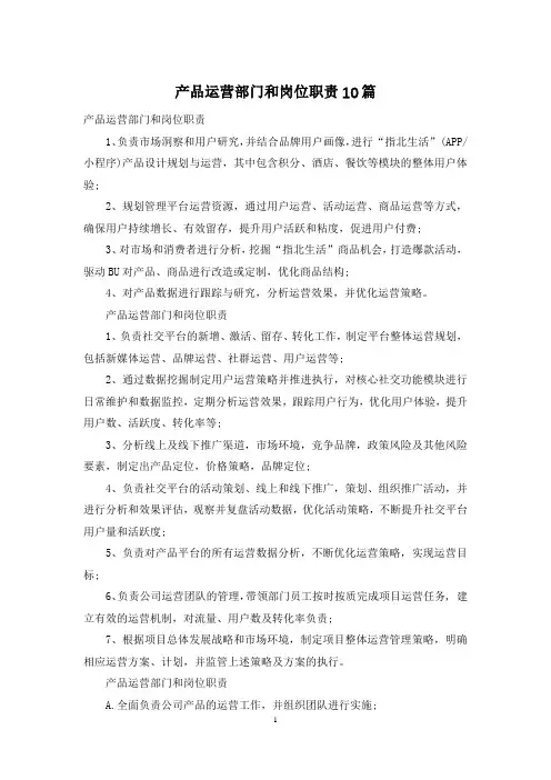 产品运营部门和岗位职责10篇